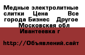 Медные электролитные слитки  › Цена ­ 220 - Все города Бизнес » Другое   . Московская обл.,Ивантеевка г.